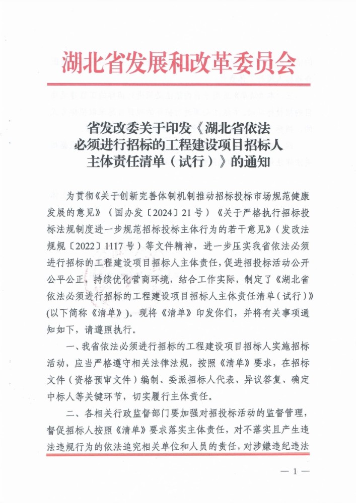 附件:省發改委關于印發《湖北省依法必須進行招標的工程建設項目招標人主體責任清單(試行)》的通知_頁面_1.jpg